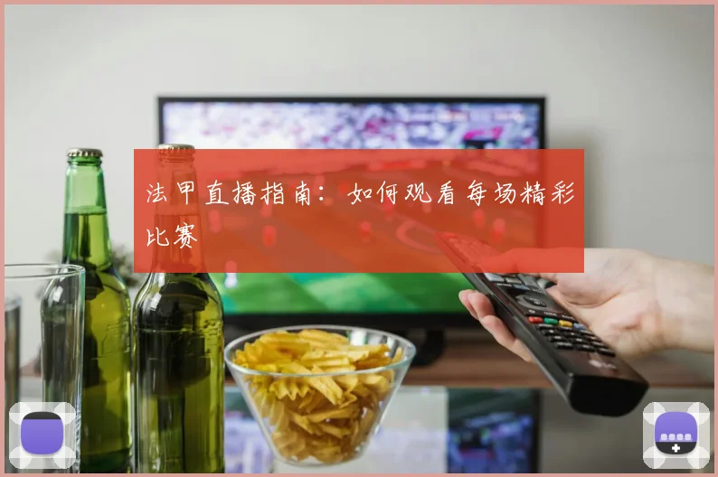 法甲直播指南：如何观看每场精彩比赛