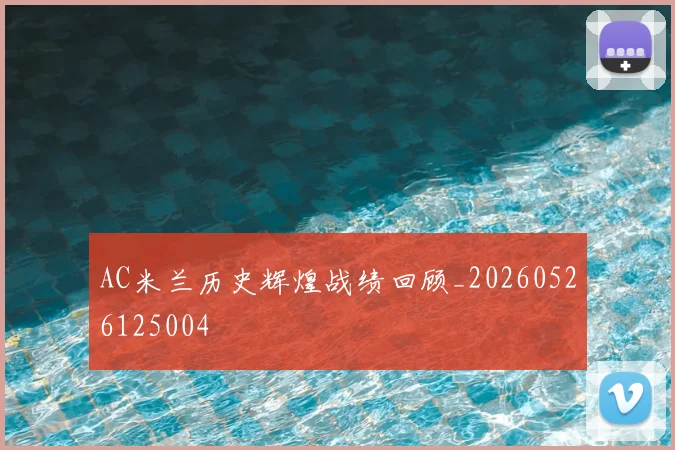 AC米兰历史辉煌战绩回顾_20260526125004