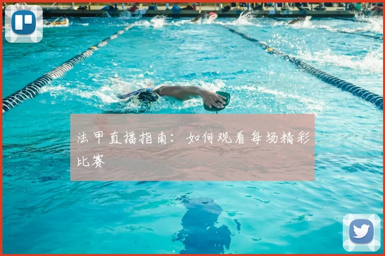 法甲直播指南：如何观看每场精彩比赛