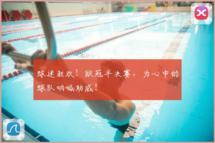 球迷狂欢！欧冠半决赛，为心中的球队呐喊助威！