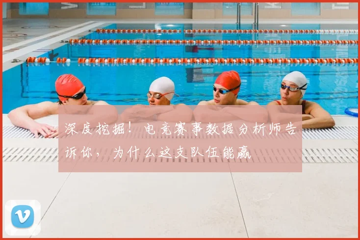 深度挖掘！电竞赛事数据分析师告诉你，为什么这支队伍能赢