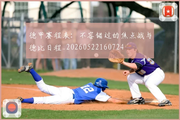 德甲赛程表：不容错过的焦点战与德比日程_20260522160724