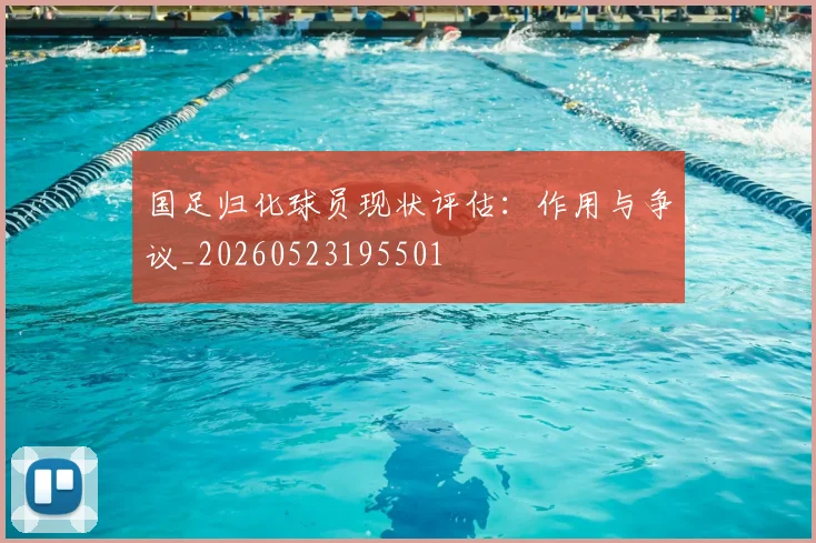 国足归化球员现状评估：作用与争议_20260523195501