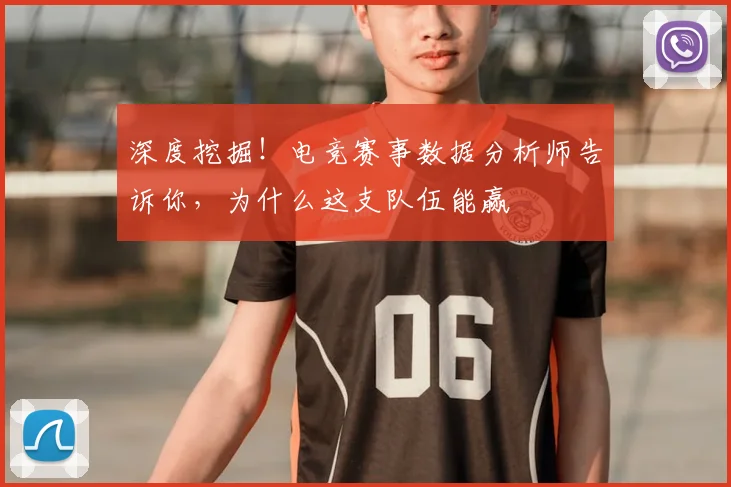 深度挖掘！电竞赛事数据分析师告诉你，为什么这支队伍能赢