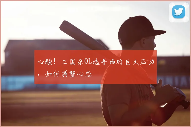 心酸！三国杀OL选手面对巨大压力，如何调整心态