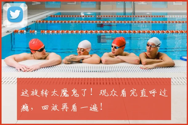 这旋转太魔鬼了！观众看完直呼过瘾，回放再看一遍！