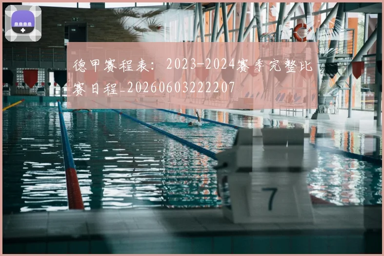 德甲赛程表：2023-2024赛季完整比赛日程_20260603222207