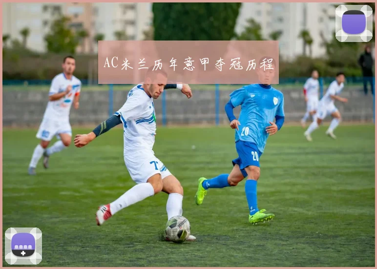 AC米兰历年意甲夺冠历程