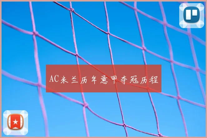 AC米兰历年意甲夺冠历程