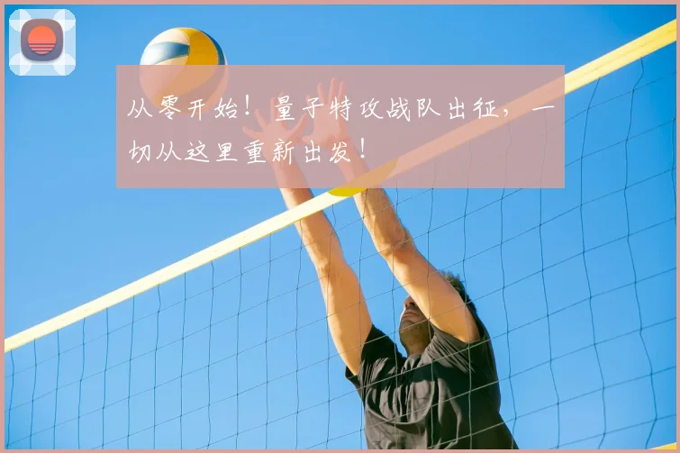 从零开始！量子特攻战队出征，一切从这里重新出发！