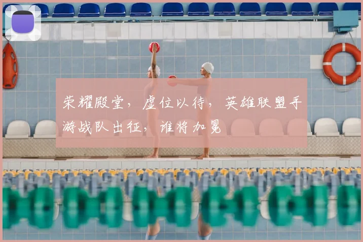 荣耀殿堂，虚位以待，英雄联盟手游战队出征，谁将加冕