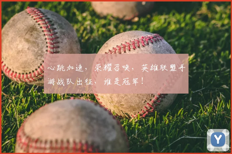 心跳加速，荣耀召唤，英雄联盟手游战队出征，谁是冠军！