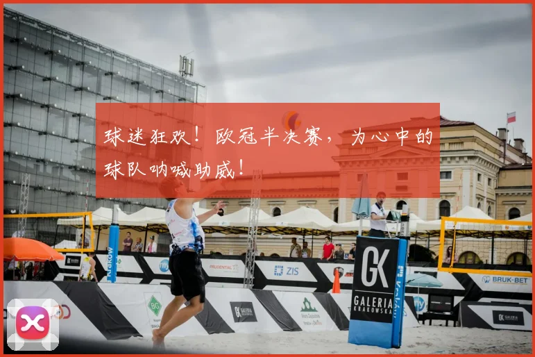 球迷狂欢！欧冠半决赛，为心中的球队呐喊助威！
