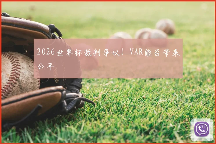 2026世界杯裁判争议！VAR能否带来公平