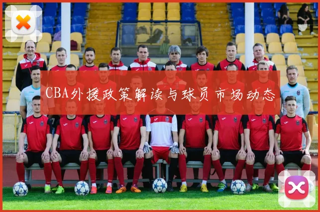 CBA外援政策解读与球员市场动态