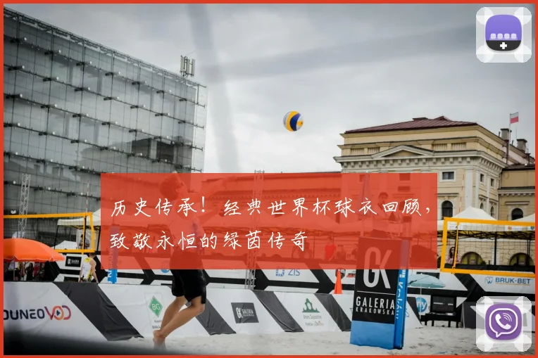 历史传承!经典世界杯球衣回顾,致敬永恒的绿茵传奇