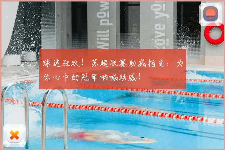 球迷狂欢！苏超联赛助威指南，为你心中的冠军呐喊助威！