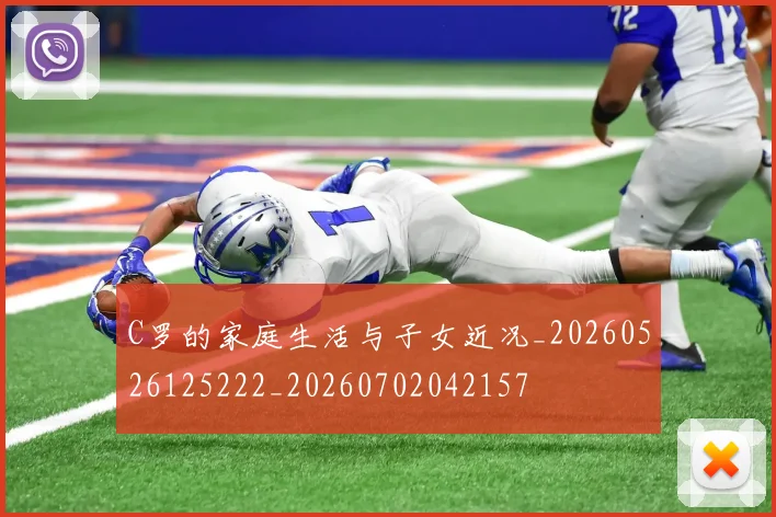 C罗的家庭生活与子女近况_20260526125222_20260702042157
