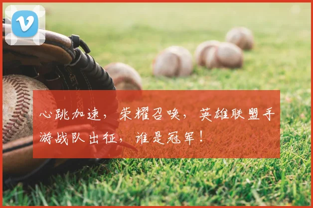 心跳加速，荣耀召唤，英雄联盟手游战队出征，谁是冠军！