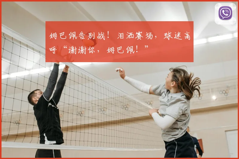 姆巴佩告别战！泪洒赛场，球迷高呼“谢谢你，姆巴佩！”