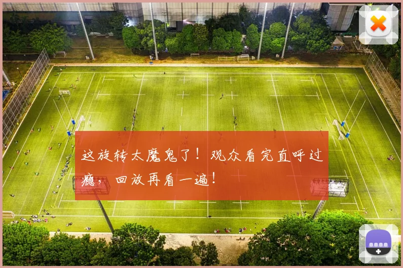 这旋转太魔鬼了！观众看完直呼过瘾，回放再看一遍！
