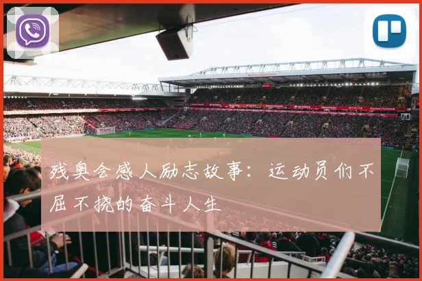 残奥会感人励志故事：运动员们不屈不挠的奋斗人生