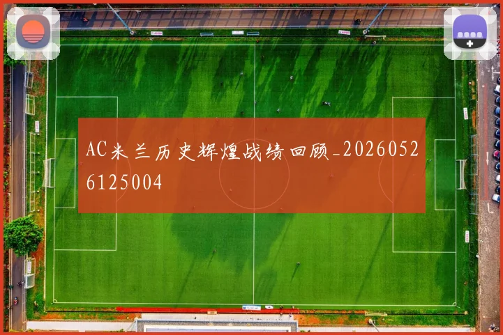 AC米兰历史辉煌战绩回顾_20260526125004