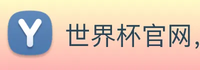 世界杯官网，世界杯买输赢 Logo
